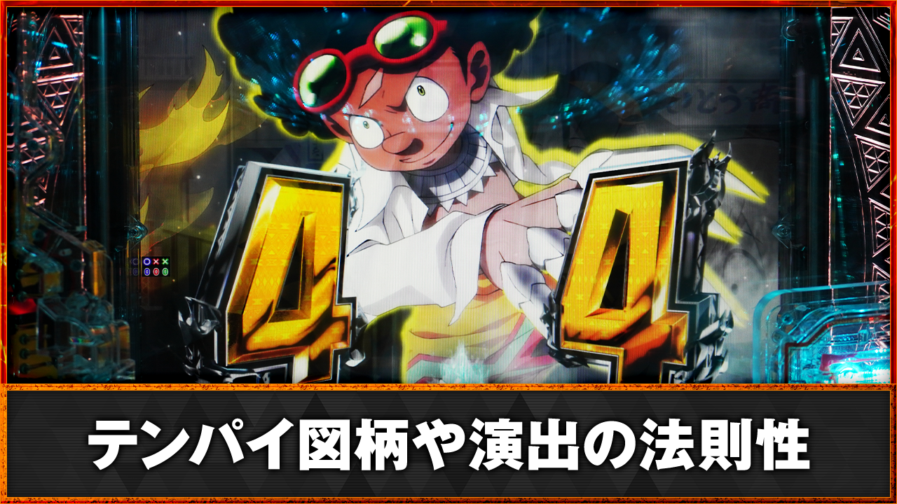 e シャーマンキング　法則性