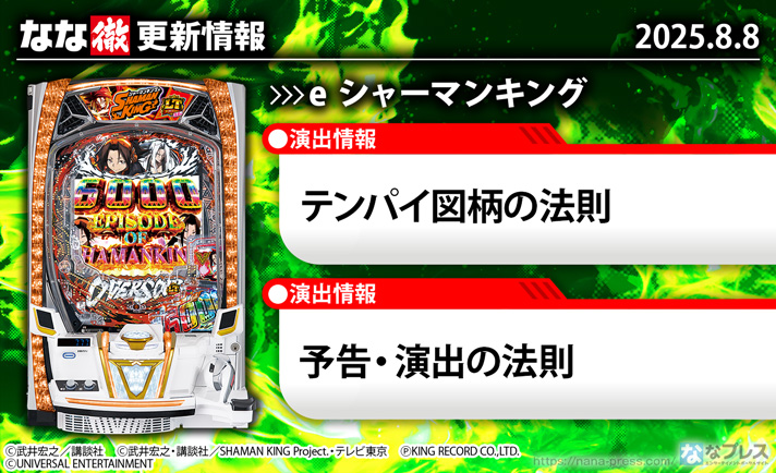 「e シャーマンキング」 「e シャーマンキング でっけぇなVer.」 更新情報の概要