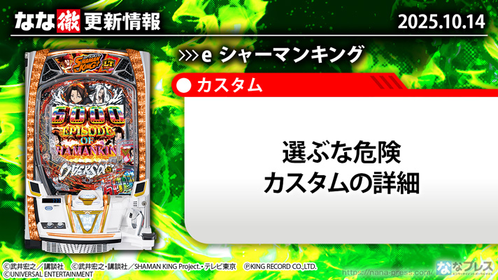 「e シャーマンキング」 「e シャーマンキング でっけぇなVer.」 更新情報の概要
