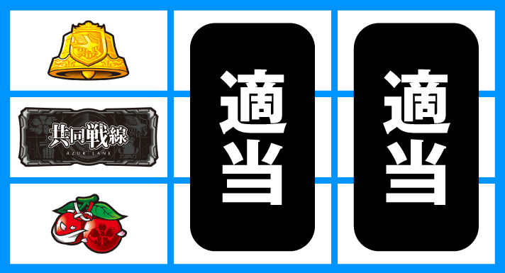 L アズールレーン THE ANIMATION 通常時の打ち方 順押しBAR狙い 停止形①