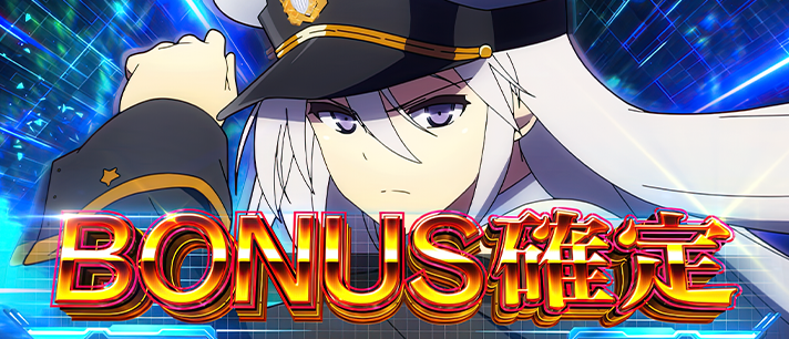 L アズールレーン THE ANIMATION 初当たり確率 ボーナス確定画面