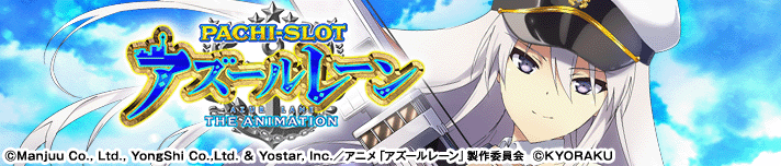 L アズールレーン THE ANIMATION
