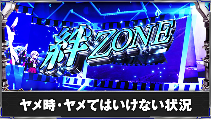 L アズールレーン THE ANIMATION 絆ゾーン 突入画面
