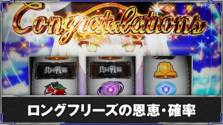 L アズールレーン THE ANIMATION　ロングフリーズ発生　コングラチュレーション