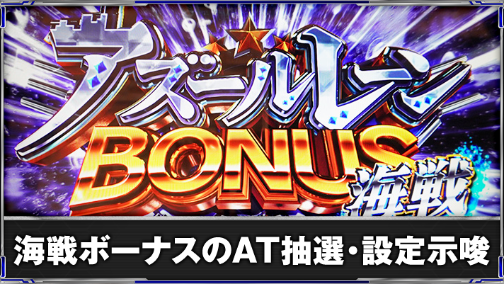 L アズールレーン THE ANIMATION　海戦ボーナス　突入画面