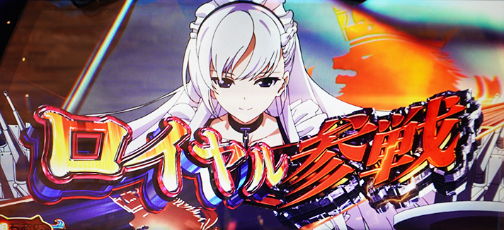 L アズールレーン THE ANIMATION　陣営参戦　ロイヤル