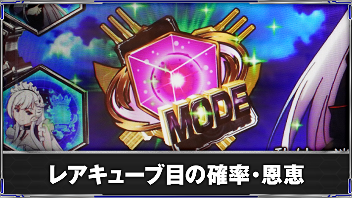 L アズールレーン THE ANIMATION　レアキューブモード　移行時