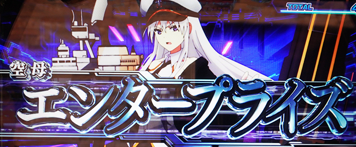 L アズールレーン THE ANIMATION　エンゲージ上乗せ　エンタープライズ
