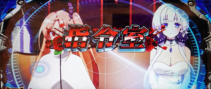 L アズールレーン THE ANIMATION　通常時の演出　指令室