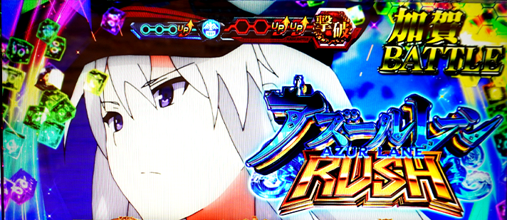 L アズールレーン THE ANIMATION　ゲーム数・スルー回数天井の概要　ボーナス規定回数天井到達の確認方法　RUSH確定画面