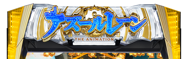 L アズールレーン THE ANIMATION　筐体　上部ランプ