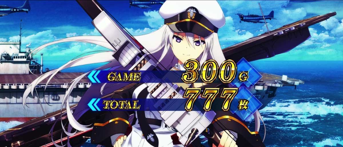 L アズールレーン THE ANIMATION　 ボーナス・AT終了画面　エンタープライズ