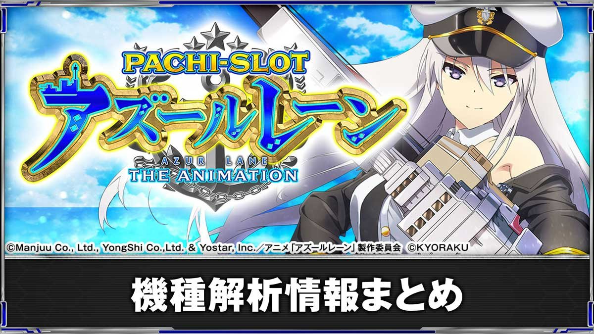 アズールレーン スマスロ(アズレン)】解析情報まとめ 天井・設定判別
