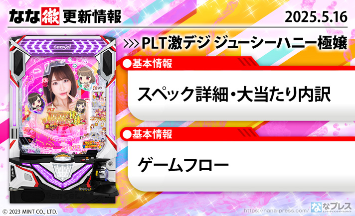 PLT激デジ ジューシーハニー極嬢 更新情報の概要