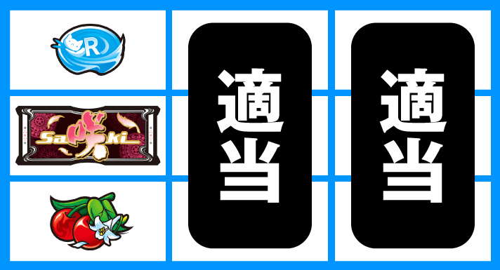 L咲-Saki-頂上決戦　通常時の打ち方　順押しBAR狙い　停止形①