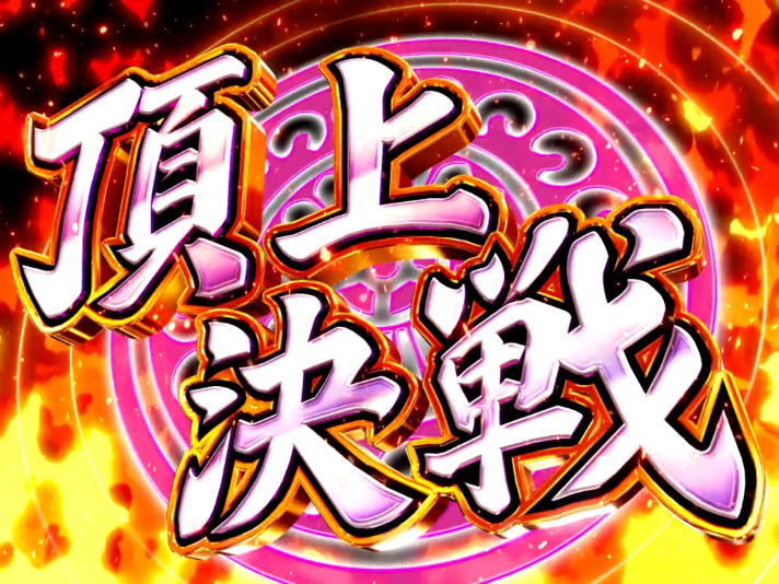 L咲-Saki-頂上決戦　初当たり確率　AT「頂上決戦」