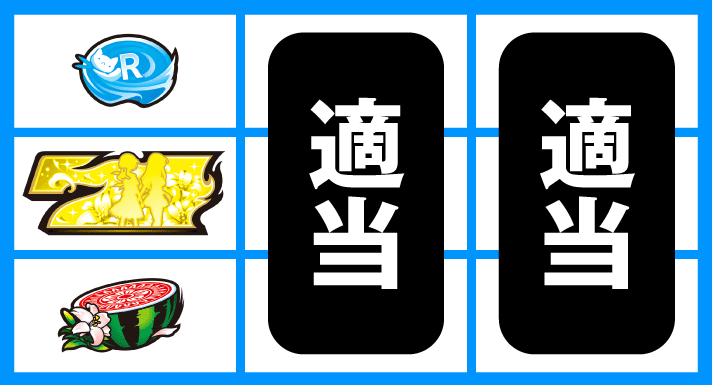 L咲-Saki-頂上決戦　通常時の打ち方　順押しBAR狙い　停止形②