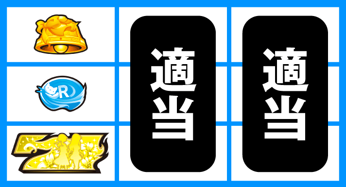 L咲-Saki-頂上決戦　通常時の打ち方　順押しBAR狙い　停止形③