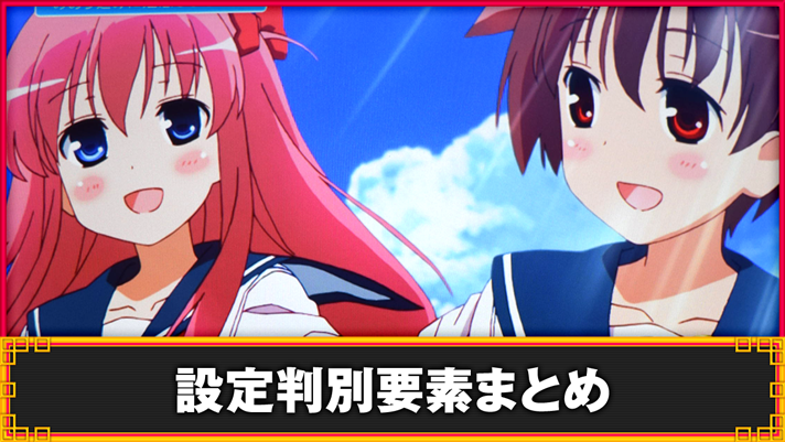 L咲-Saki-頂上決戦　設定判別要素まとめ