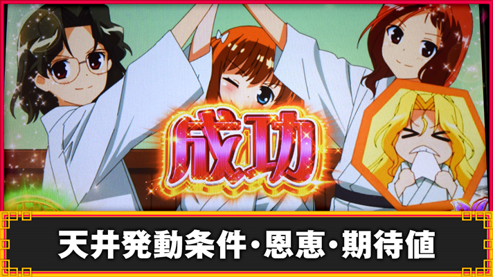 L咲-Saki-頂上決戦　天井発動条件・恩恵・期待値