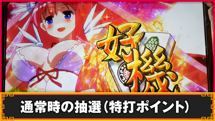 L咲-Saki-頂上決戦　通常時の抽選（特打ポイント）