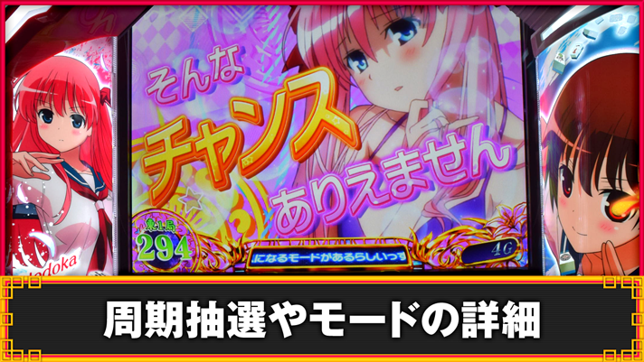 L咲-Saki-頂上決戦 周期抽選やモードの詳細