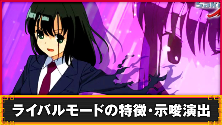 L咲-Saki-頂上決戦　ライバルモードの特徴・示唆演出