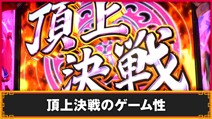 L咲-Saki-頂上決戦　頂上決戦のゲーム性