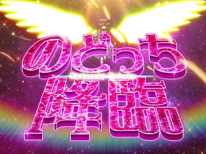 L咲-Saki-頂上決戦　キャラ能力　原村和（のどっち降臨）