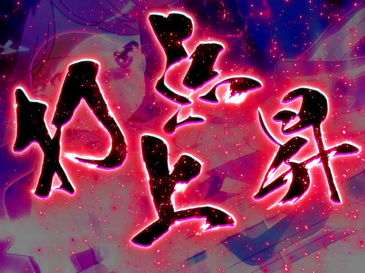 L咲-Saki-頂上決戦　宮永照覚醒　打点上昇