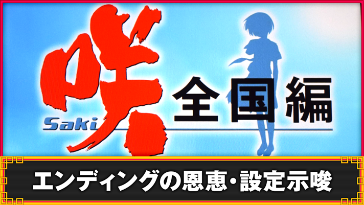 L咲-Saki-頂上決戦　エンディングの恩恵・設定示唆