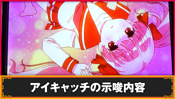 L咲-Saki-頂上決戦　アイキャッチの示唆内容
