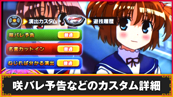 L咲-Saki-頂上決戦　咲バレ予告などのカスタム詳細