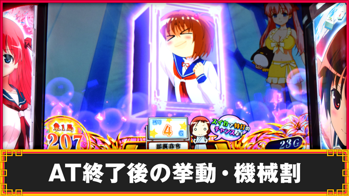 L咲-Saki-頂上決戦　AT終了後の挙動・機械割