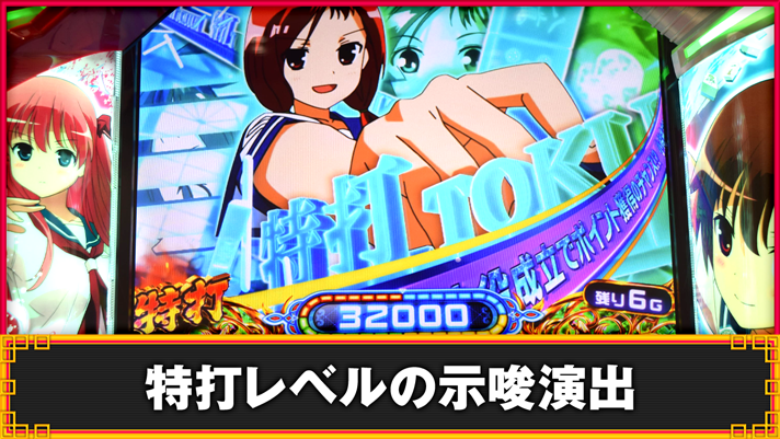 L咲-Saki-頂上決戦　特打レベルの示唆演出