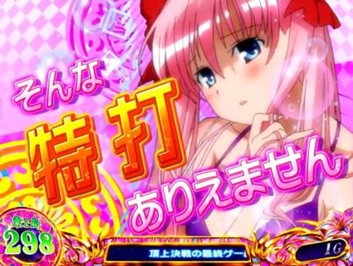 L咲-Saki-頂上決戦 L咲-Saki-頂上決戦 通常時の演出詳細 共通演出 ありえません演出 特打
