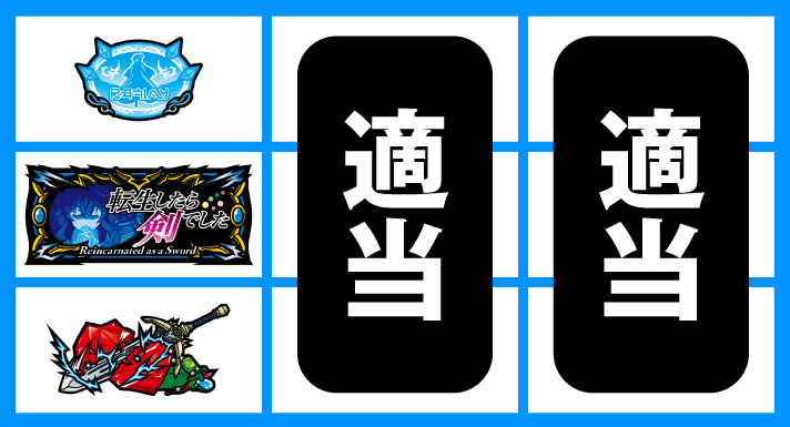 パチスロ 転生したら剣でした 通常時の打ち方 順押しBAR狙い 停止形①