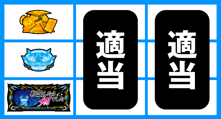 パチスロ 転生したら剣でした 通常時の打ち方 順押しBAR狙い 停止形②