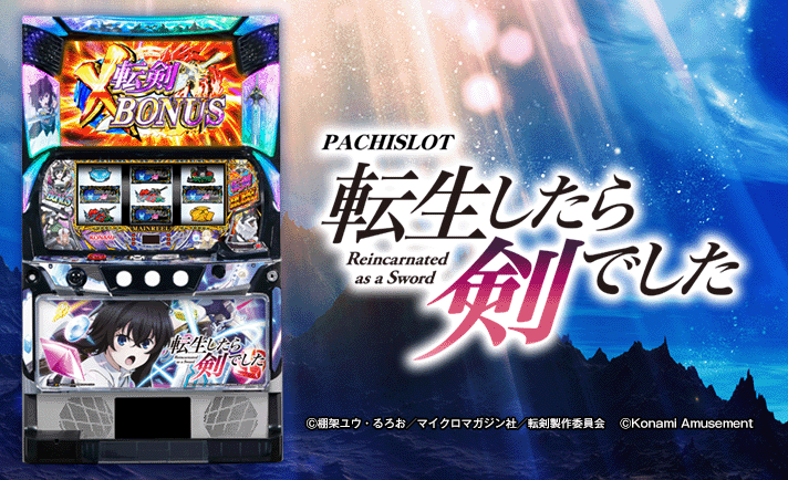 パチスロ 転生したら剣でした 機種概要 筐体画像