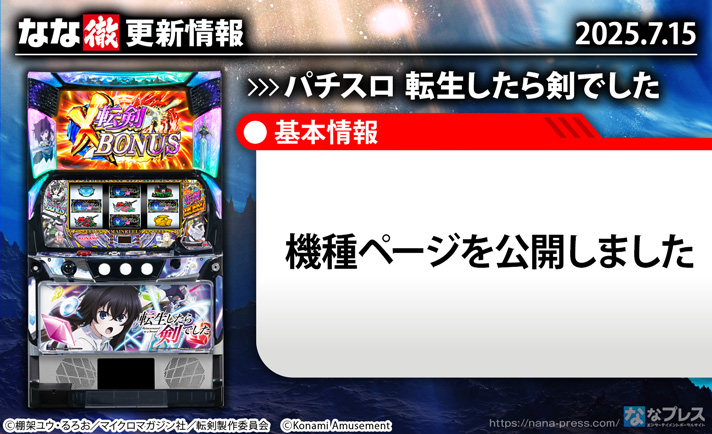 パチスロ 転生したら剣でした 更新情報の概要 TOP画像