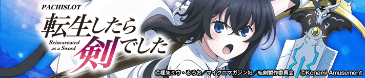 パチスロ 転生したら剣でした