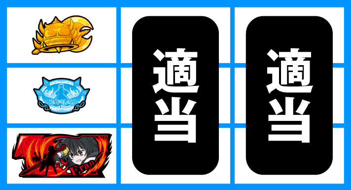 パチスロ 転生したら剣でした　通常時の打ち方　順押し赤7狙い　成立役：ハズレ、ベル、弱チャンス目