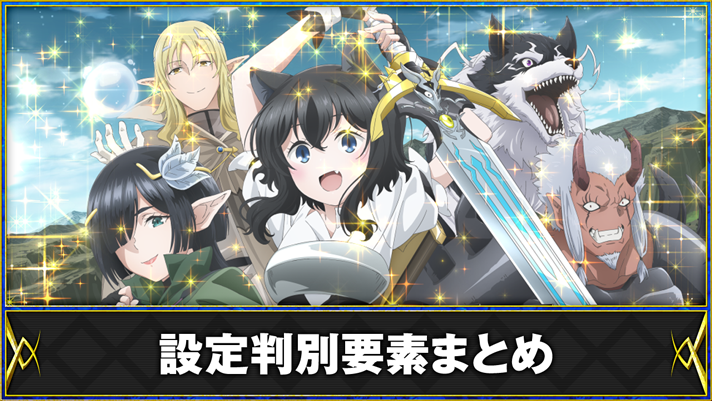 パチスロ 転生したら剣でした 設定判別要素まとめ