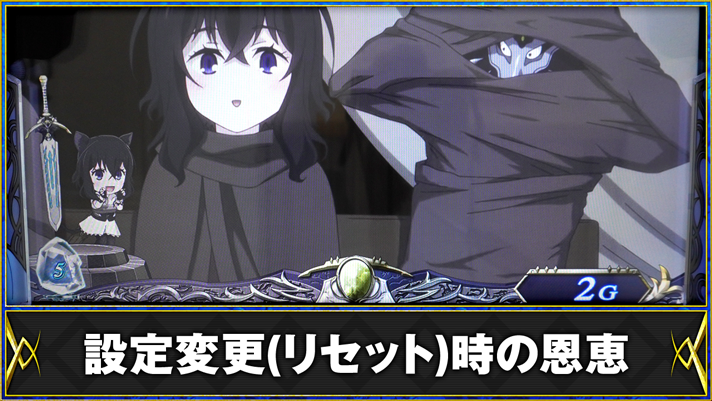 パチスロ 転生したら剣でした　設定変更（リセット）時の恩恵