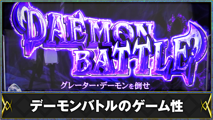 パチスロ 転生したら剣でした　デーモンバトルのゲーム性