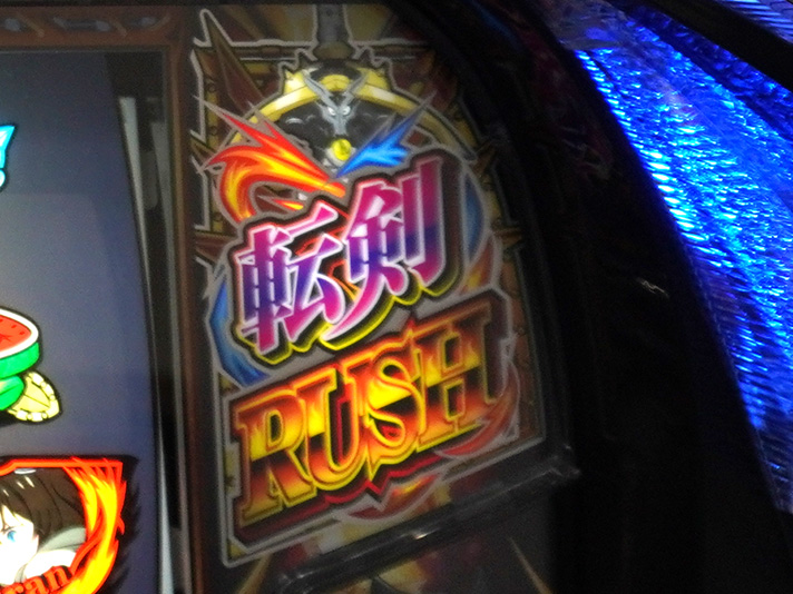 パチスロ 転生したら剣でした　筐体　転剣ランプ