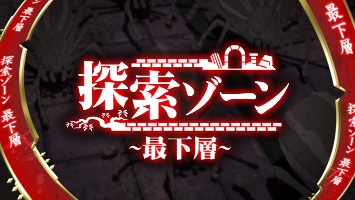 パチスロ 転生したら剣でした　探索ゾーン　最下層　赤