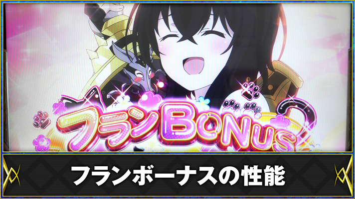 パチスロ 転生したら剣でした　フランボーナスの性能