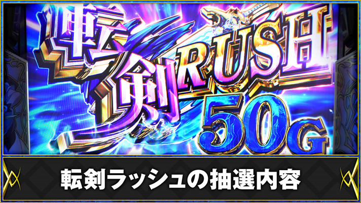 パチスロ 転生したら剣でした 転剣ラッシュの抽選内容