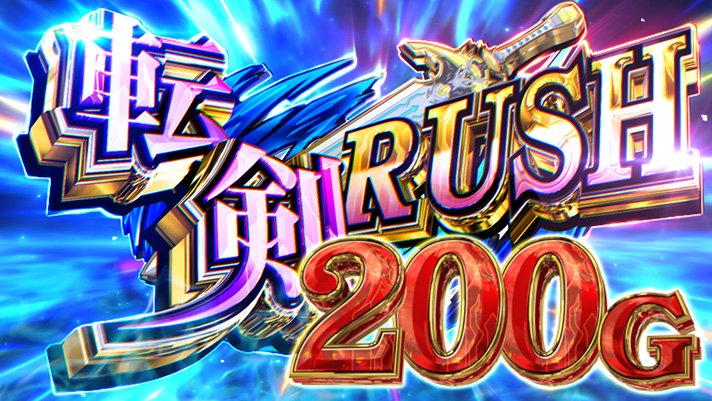 パチスロ 転生したら剣でした スーパー転剣ラッシュ 突入画面 200G